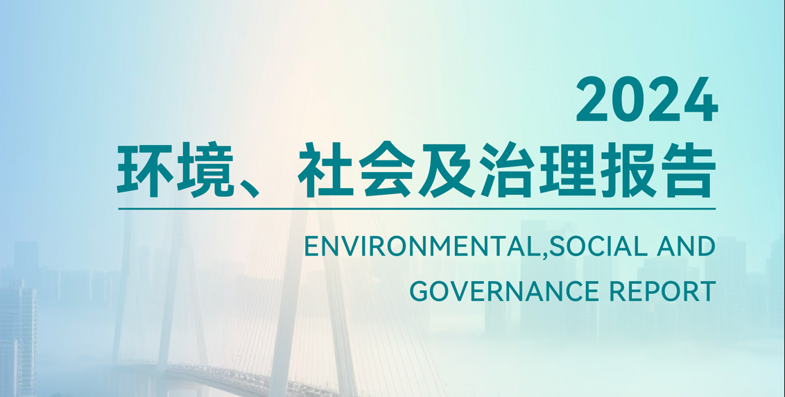 一图读懂1396me皇家世界股份（股票代码：600006）2024年度ESG报告